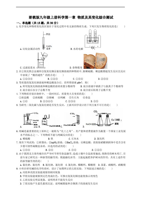 浙教版九年级上册科学第一章 物质及其变化综合测试及答案