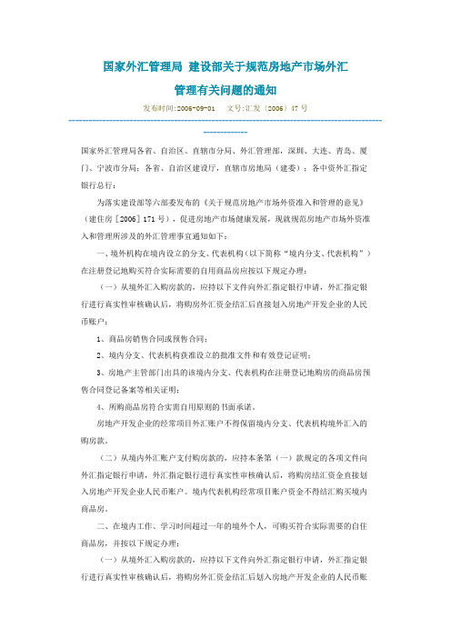 060901 汇发〔2006〕47号 国家外汇管理局 建设部关于规范房地产市场外汇管理有关问题的通知