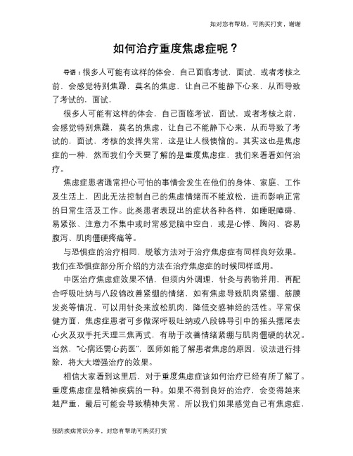 如何治疗重度焦虑症呢？