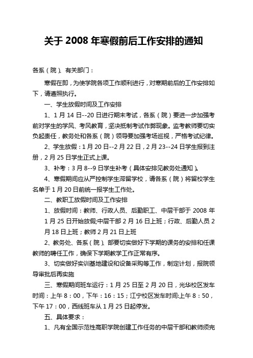 关于2008年寒假前后工作安排的通知