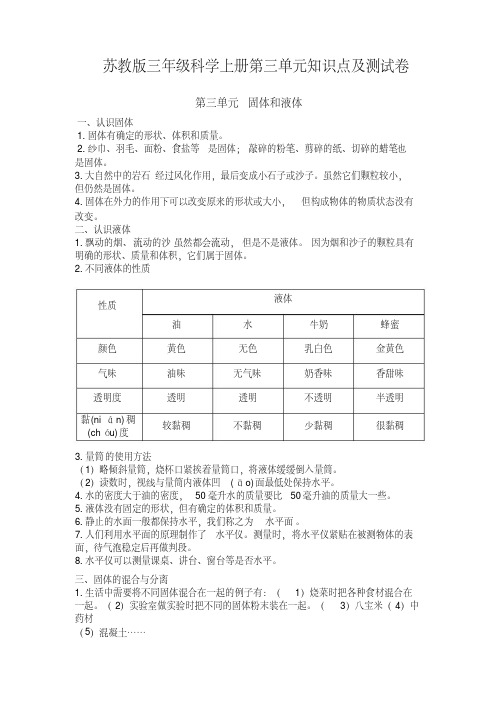 苏教版三年级科学上册第三单元《固体和液体》知识点及单元测试(含答案)