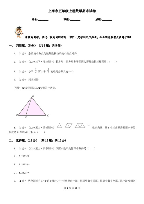 上海市五年级上册数学期末试卷