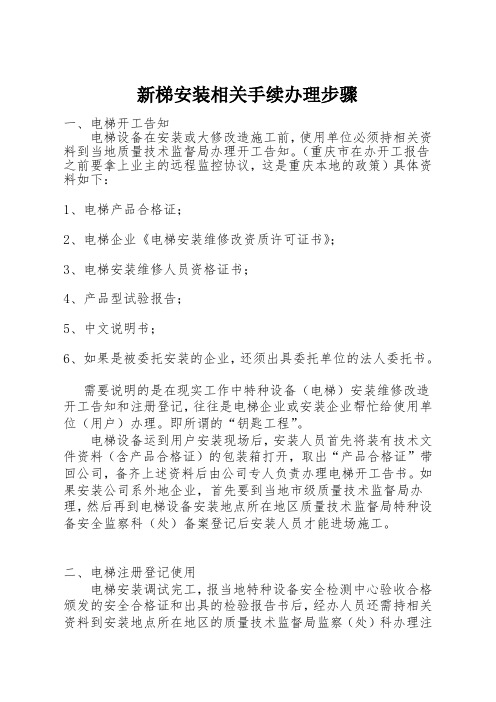 新梯安装相关手续办理步骤