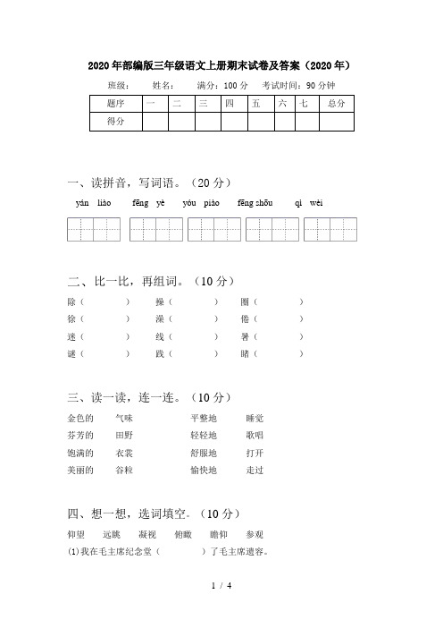 2020年部编版三年级语文上册期末试卷及答案(2020年)