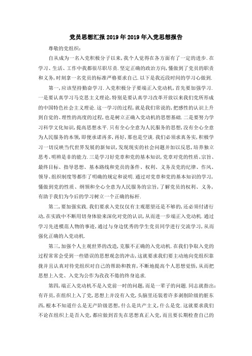 党员思想汇报2019年 2019年入党思想报告 精品