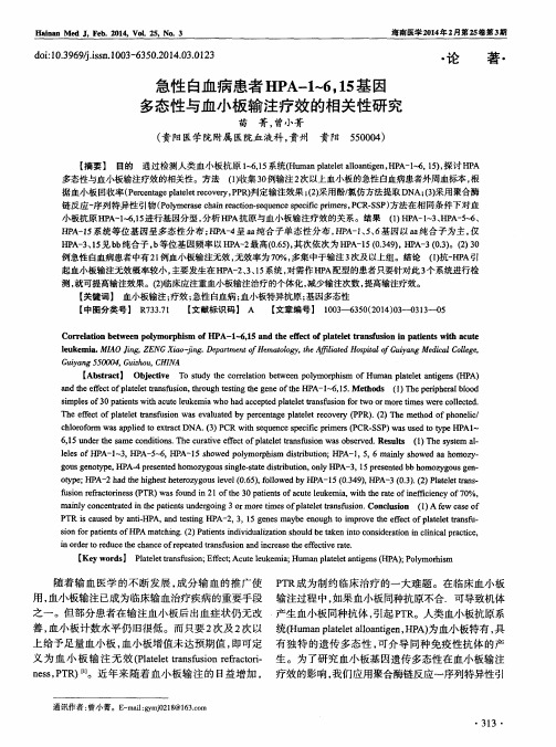 急性白血病患者HPA-1～6,15基因多态性与血小板输注疗效的相关性研究