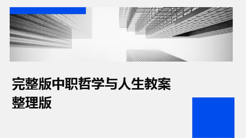 完整版中职哲学与人生教案整理版