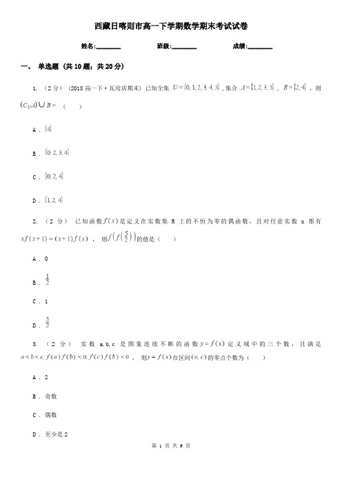 西藏日喀则市高一下学期数学期末考试试卷
