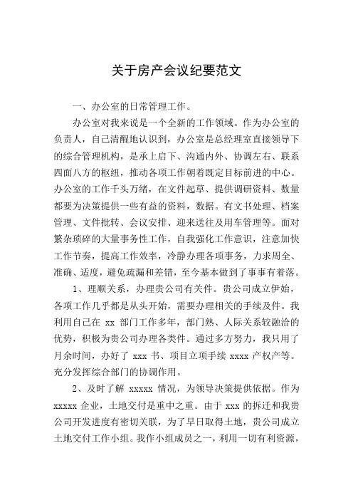 关于房产会议纪要范文