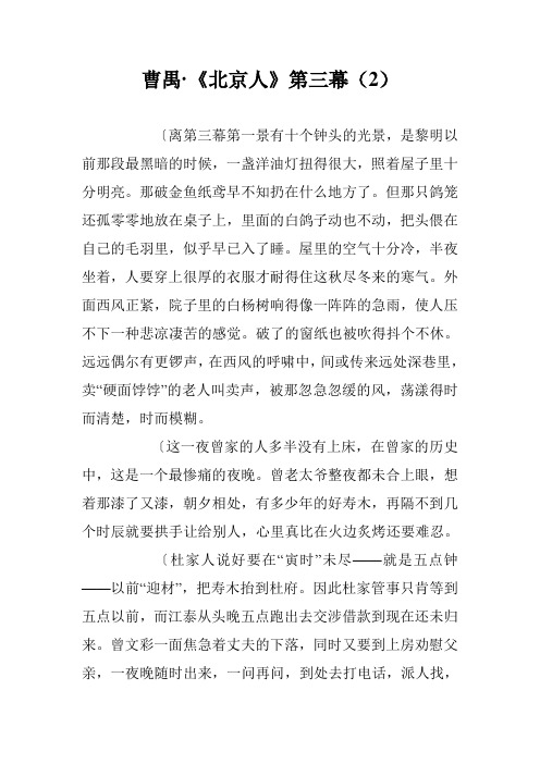 曹禺·《北京人》第三幕(2)