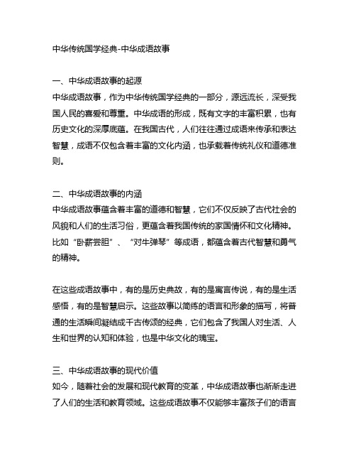 中华传统国学经典-中华成语故事