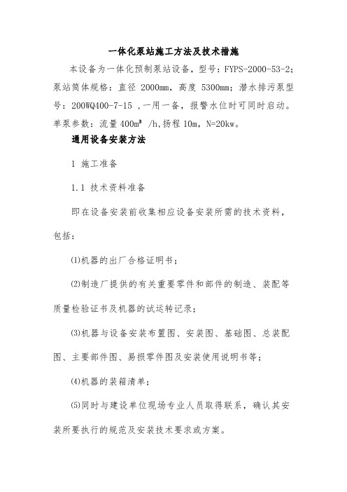 一体化泵站施工方法及技术措施