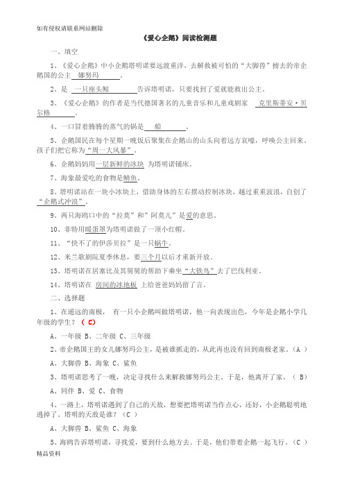 《爱心企鹅》阅读检测题复习过程