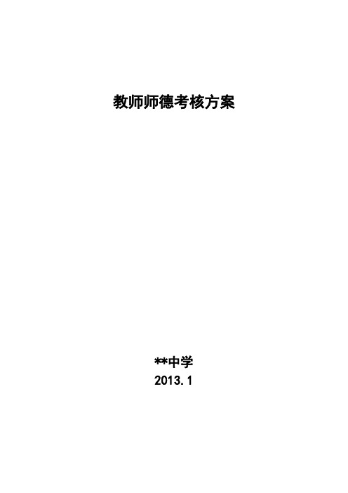 2012.12教师师德考核方案