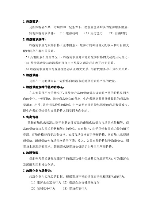 旅游经济学名词解释