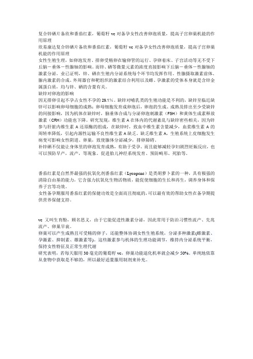 复合锌硒片备欣和番茄红素,葡萄籽ve对备孕女性改善卵泡质量,提高子宫卵巢机能的作用原理