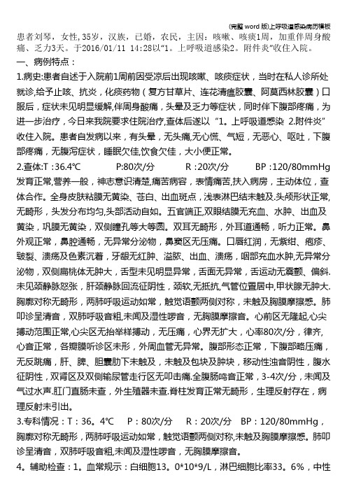 (完整word版)上呼吸道感染病历模板