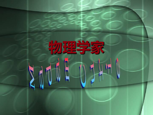 居里夫人.ppt