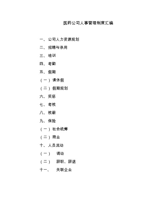 医药公司人事管理制度汇编