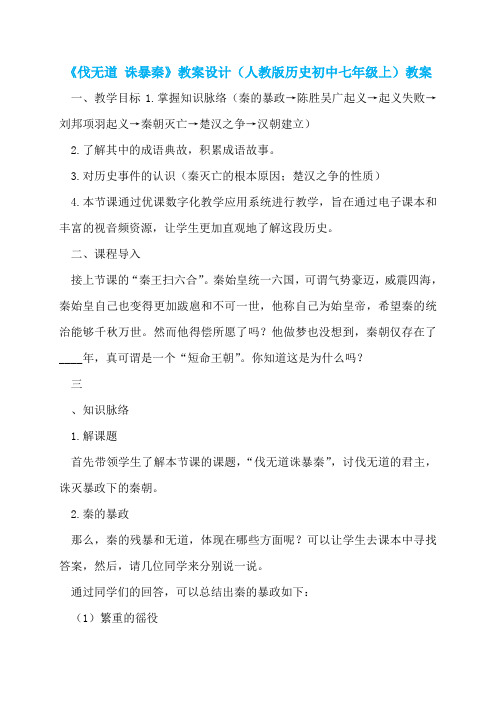 《伐无道 诛暴秦》教案设计(人教版历史初中七年级上)教案