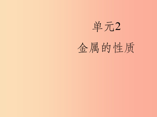 九年级化学下册 专题八 金属和金属材料 单元2《金属的性质》课件2 (新版)湘教版