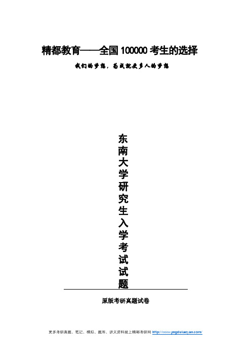 东南大学913设计理论2012年(回忆版)考研专业课真题试卷