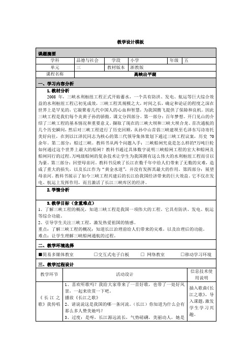 五年级小学品德与社会《高峡出平湖》教学设计