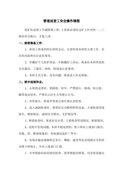 管道巡查工安全操作规程