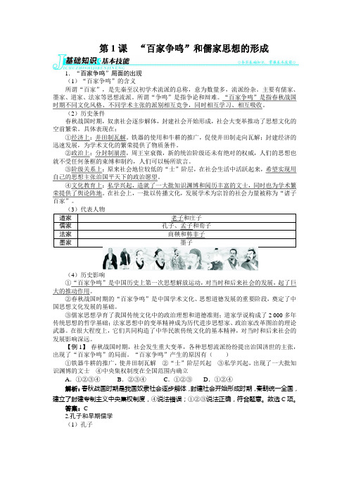 2018-2019学年人教版必修3 第一单元第1课 “百家争鸣”和儒家思想的形成 学案