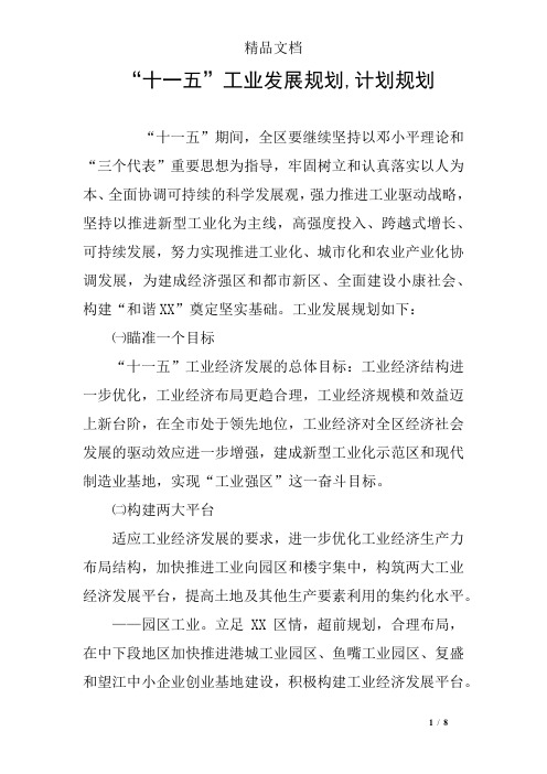 “十一五”工业发展规划,计划规划