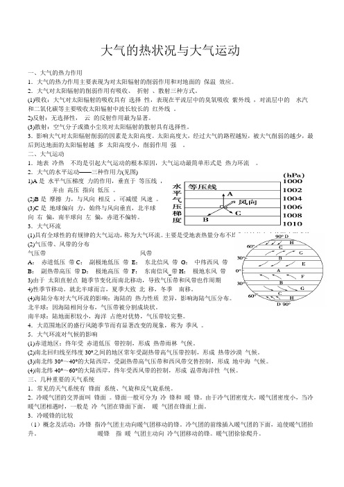 大气的热状况与大气运动和气候及其在地理环境中的作用