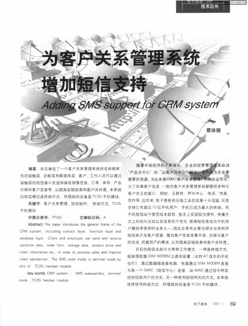 为客户关系管理系统增加短信支持