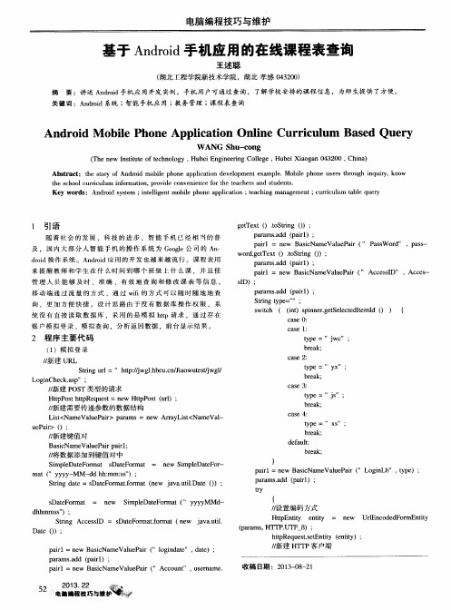 基于Android手机应用的在线课程表查询