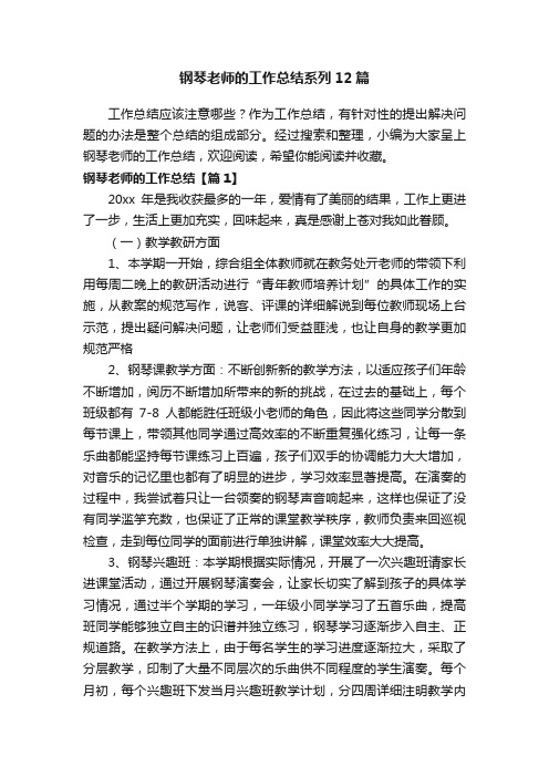 钢琴老师的工作总结系列12篇