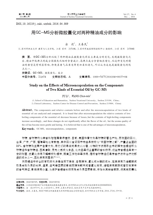 用GC-MS分析微胶囊化对两种精油成分的影响