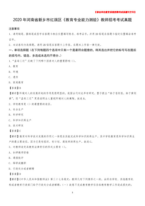 2020年河南省新乡市红旗区《教育专业能力测验》教师招考考试真题