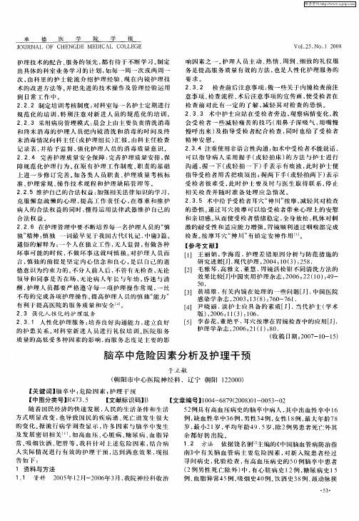 脑卒中危险因素分析及护理干预