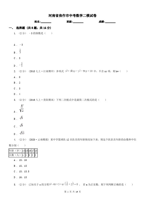 河南省焦作市中考数学二模试卷 