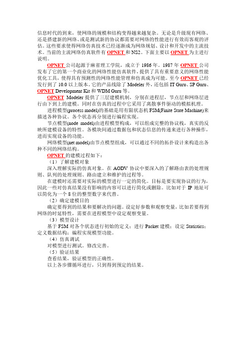 opnet简介