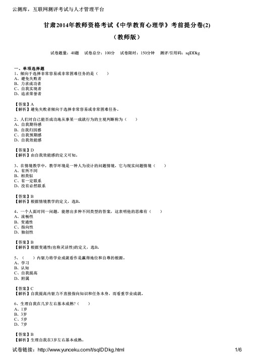 甘肃2014年教师资格考试《中学教育心理学》考前提分卷(2)(教师版)