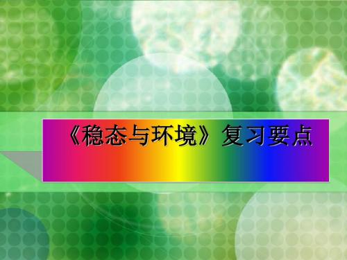 稳态与环境复习要点 PPT课件 人教课标版