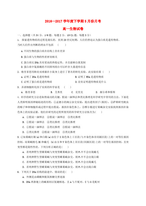 江西省南昌市2016-2017学年高一生物5月月考试题