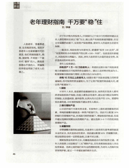 老年理财指南 千万要“稳”住
