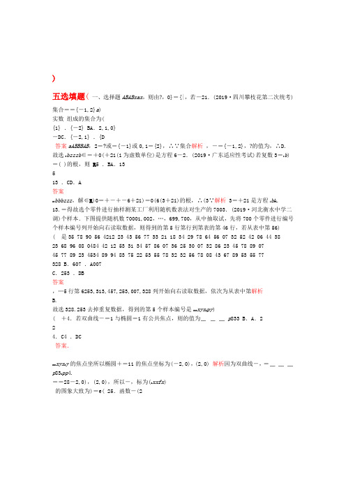 2020届高考数学大二轮复习刷题首选卷第二部分刷题型选填题五理