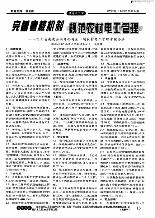 完善考核机制规范农村电工管理——河北省南皮县供电公司全日制农村电工管理考核办法