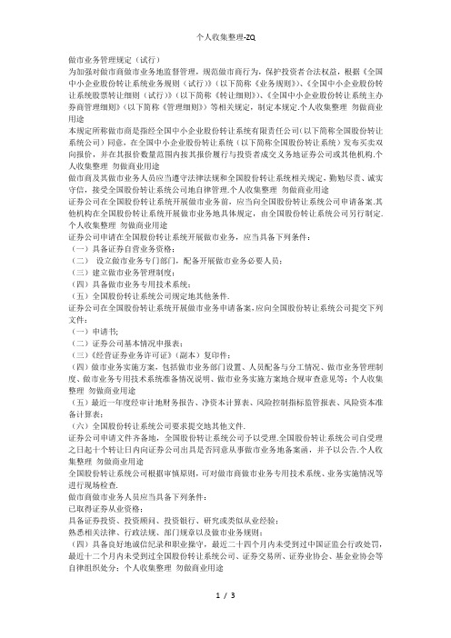 新三板做市商做市业务管理规定(试行)
