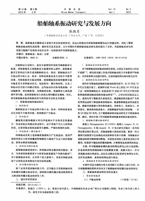 船舶轴系振动研究与发展方向