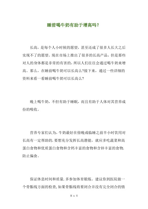 睡前喝牛奶有助于增高吗？