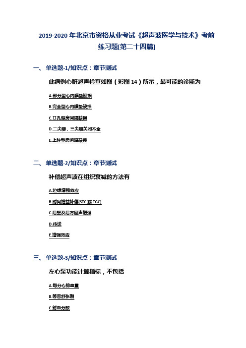 2019-2020年北京市资格从业考试《超声波医学与技术》考前练习题[第二十四篇]