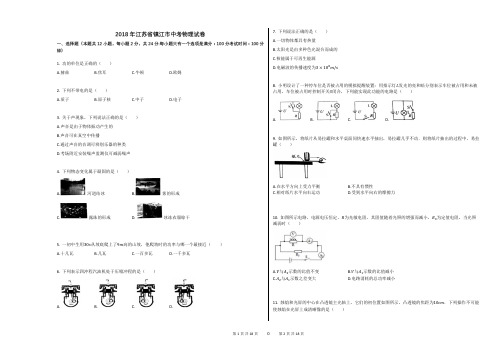 2018年江苏省镇江市中考物理试卷